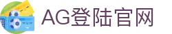 AG登陆官网|AG百家乐在线 - (中国)铜仁AG登陆官网咨询有限责任公司欢迎您